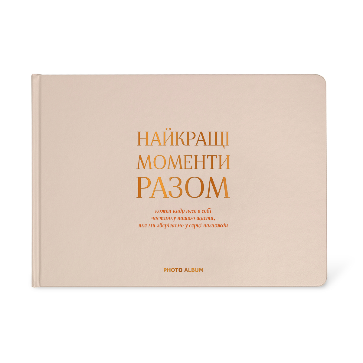 Фотоальбом "Найкращі моменти разом", бежевий, orner-2968