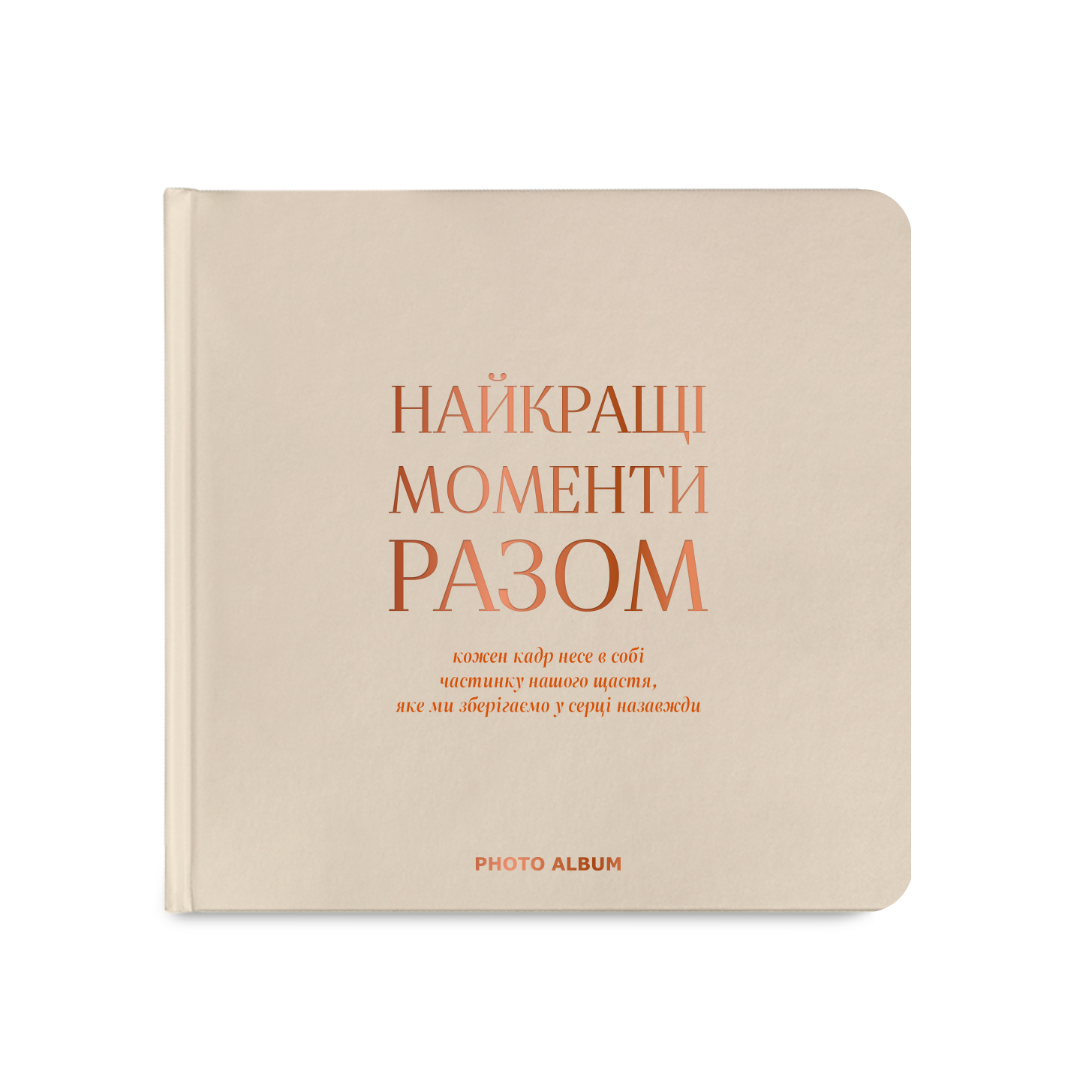 Фотоальбом "Найкращі моменти разом", бежевий, квадратний, orner-2970
