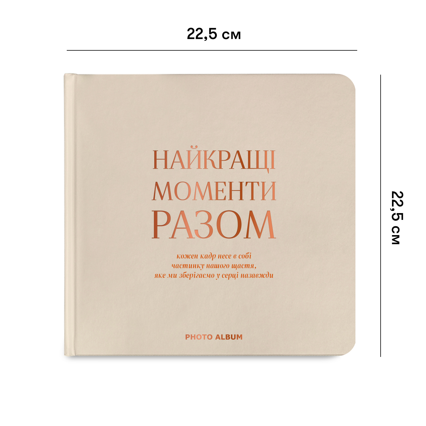 Фотоальбом "Найкращі моменти разом", бежевий, квадратний, orner-2970 1