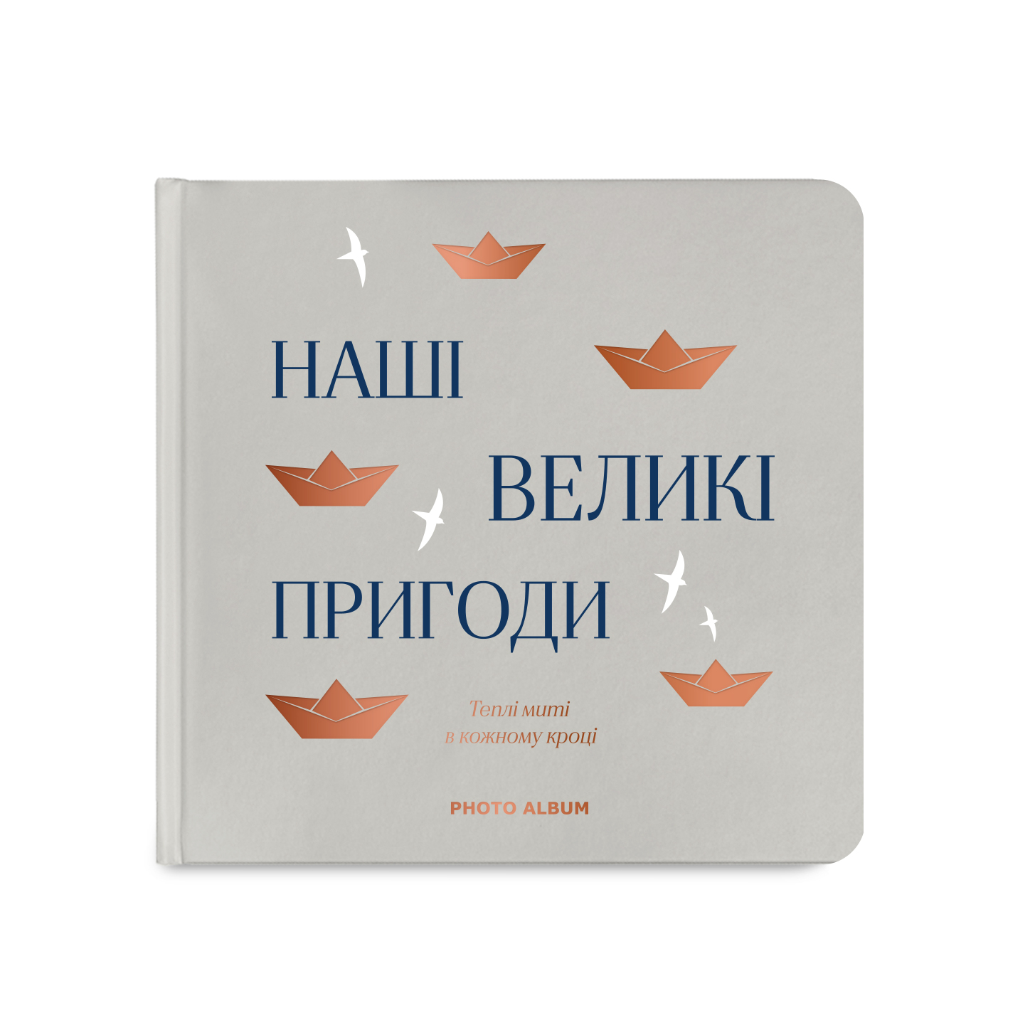 Фотоальбом "Наші великі пригоди", сірий, orner-2952