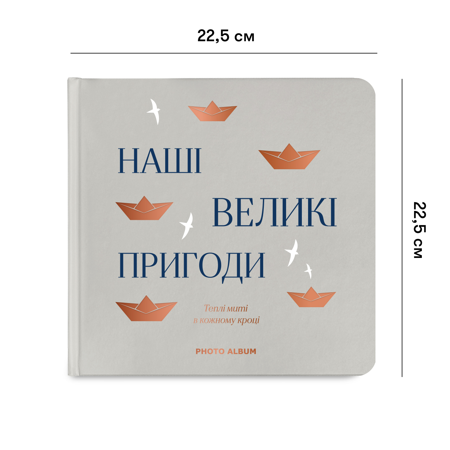 Фотоальбом "Наші великі пригоди", сірий, orner-2952 1