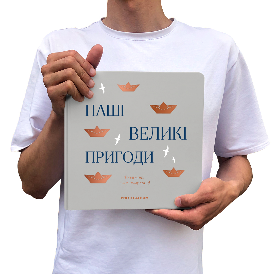 Фотоальбом "Наші великі пригоди", сірий, orner-2952 6