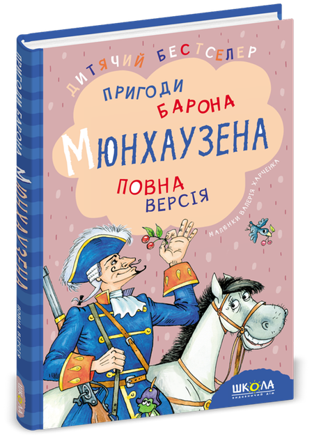 Книга "Распе Р. Пригоди барона Мюнхаузена. Повна версія" (у) (1054)