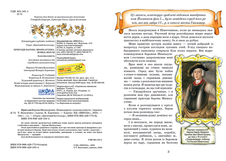 Книга "Распе Р. Пригоди барона Мюнхаузена. Повна версія" (у) (1054) 1