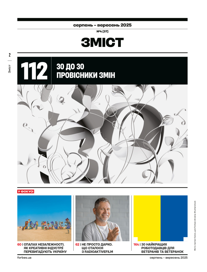 Журнал "Forbes Ukraine", №4, Август-Сентябрь, 2025 г. 1