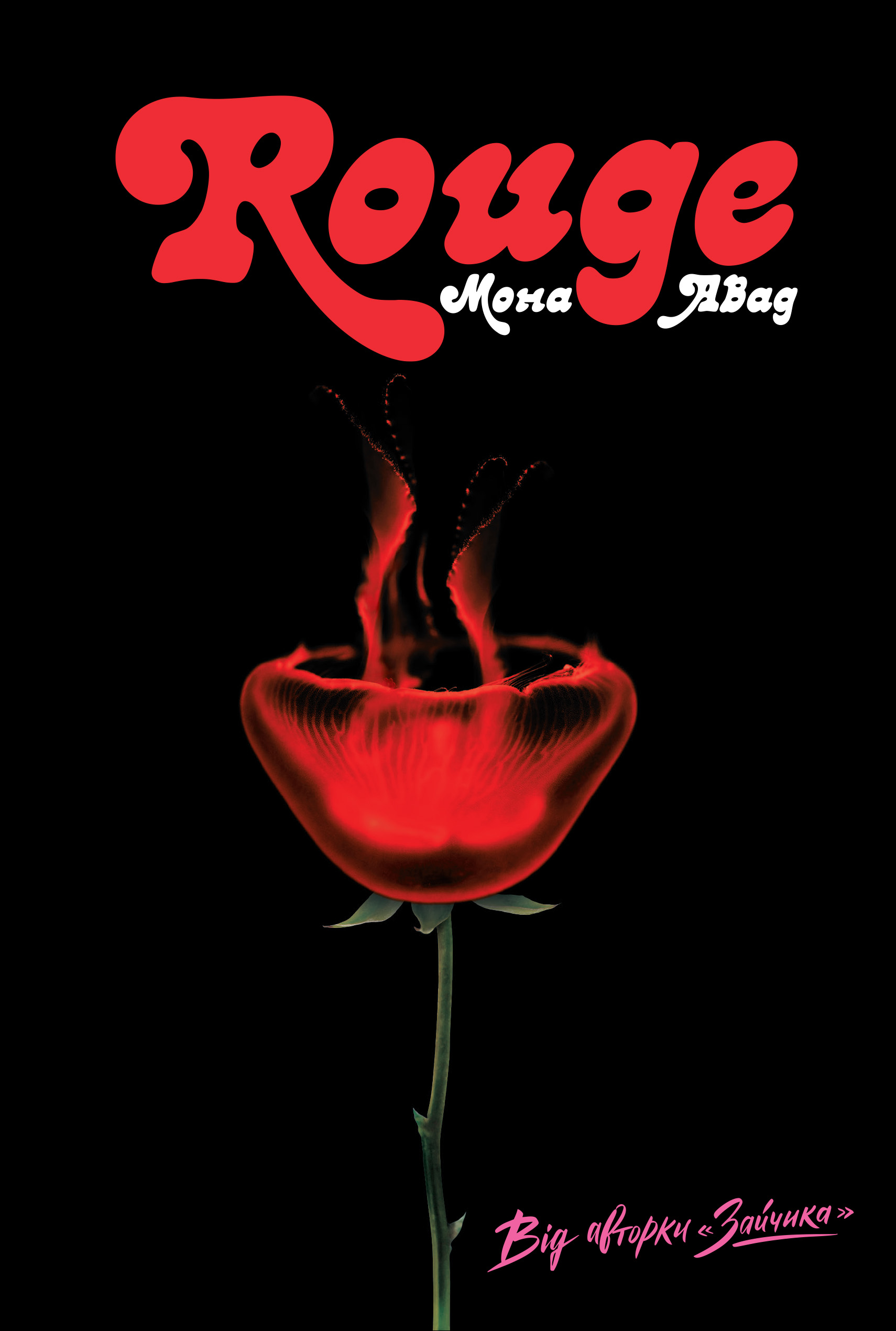 Книга "Авад Мона. Rouge" (у) (7986)