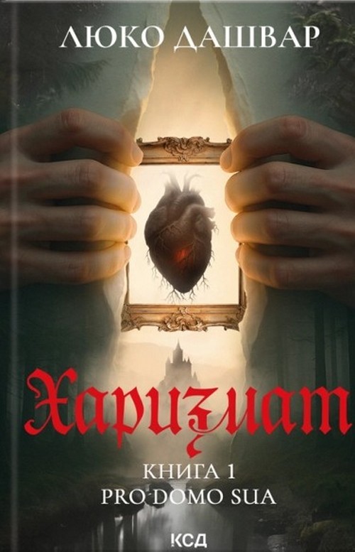 Книга "Дашвар Л. Харизмат. Pro domo sua. Кн.1" (у) (6366)
