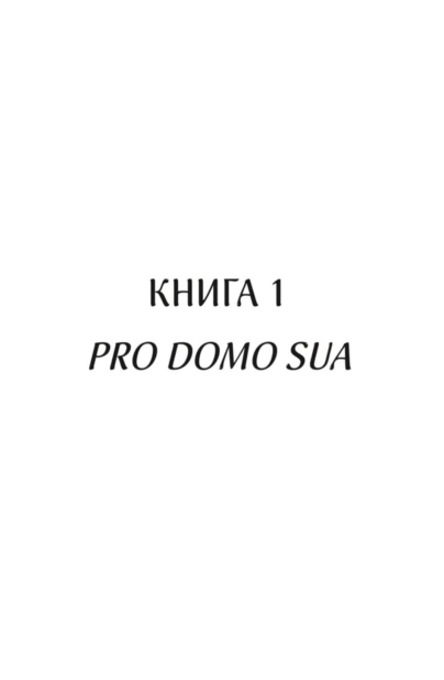 Книга "Дашвар Л. Харизмат. Pro domo sua. Кн.1" (у) (6366) 2