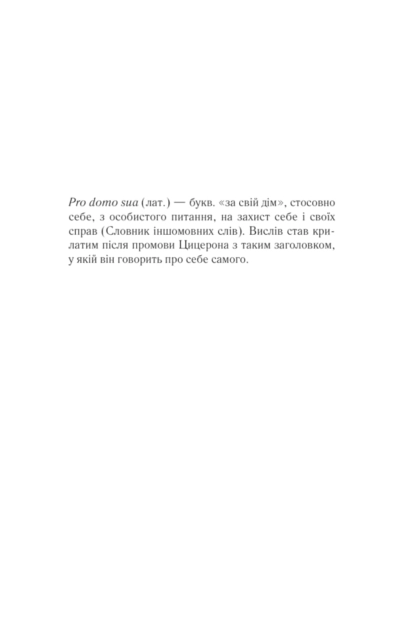 Книга "Дашвар Л. Харизмат. Pro domo sua. Кн.1" (у) (6366) 3