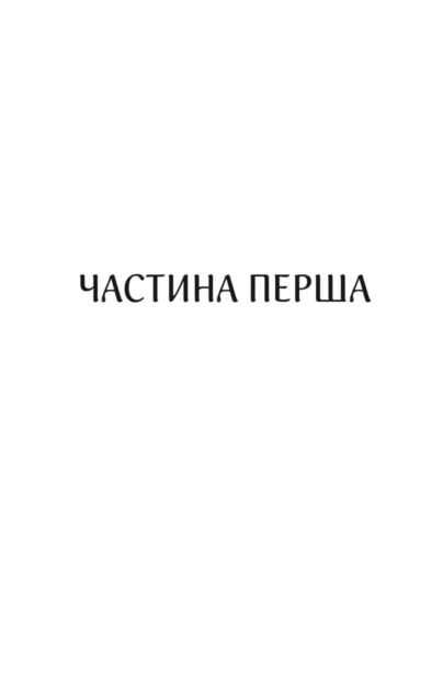 Книга "Дашвар Л. Харизмат. Pro domo sua. Кн.1" (у) (6366) 5