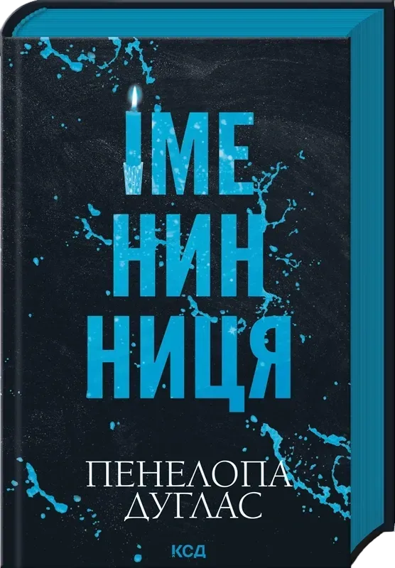 Книга "Дуглас П. Іменинниця" (у) (4300)