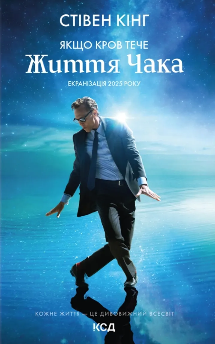 Книга "Кінг С. Якщо кров тече (суперобкл. Життя Чака)" (у) (6410)