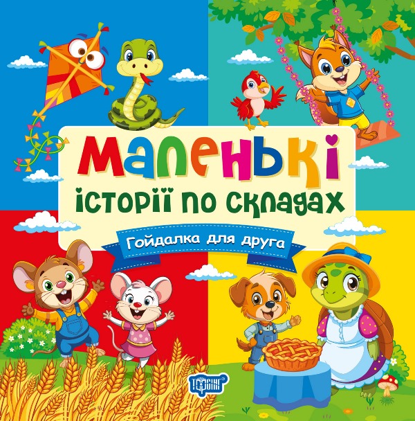 Книга "Маленькі історії по складах. Гойдалка для друга" (у) (4357)