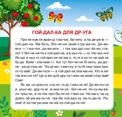 Книга "Маленькі історії по складах. Гойдалка для друга" (у) (4357) 1