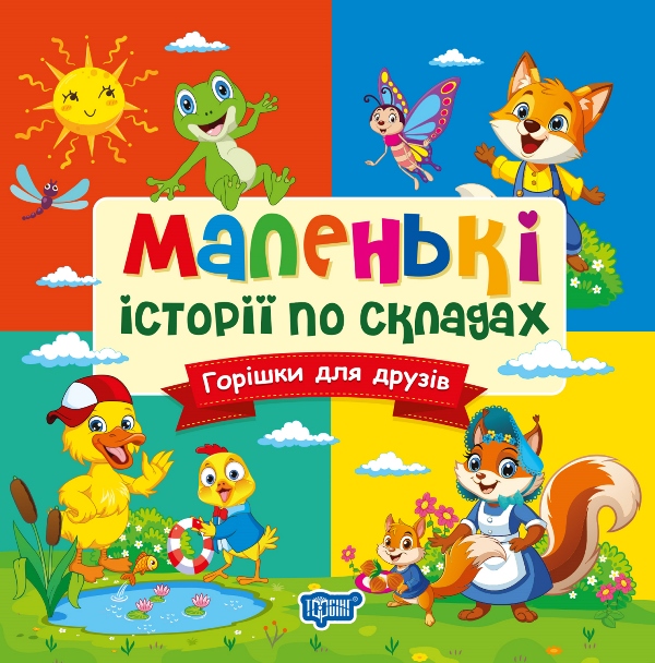 Книга "Маленькі історії по складах. Горішки для друзів" (у) (4333)