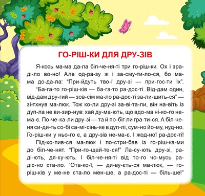 Книга "Маленькі історії по складах. Горішки для друзів" (у) (4333) 1