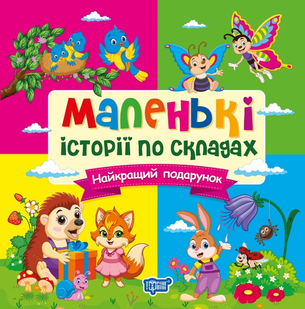 Книга "Маленькі історії по складах. Найкращий подарунок" (у) (4340)