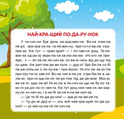 Книга "Маленькі історії по складах. Найкращий подарунок" (у) (4340) 1