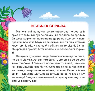 Книга "Маленькі історії по складах. Найкращий подарунок" (у) (4340) 3