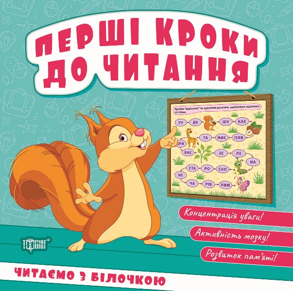 Книга "Перші кроки до читання. Читаємо  з білочкою" (у) (4050)