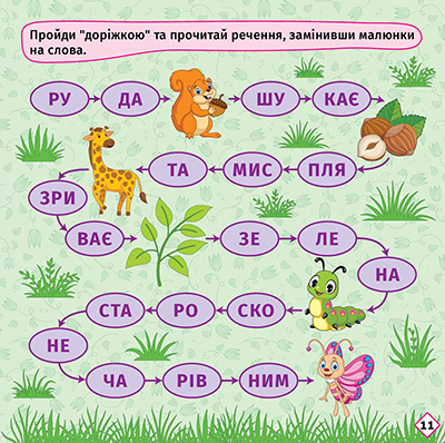 Книга "Перші кроки до читання. Читаємо  з білочкою" (у) (4050) 4