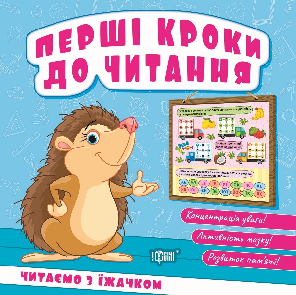 Книга "Перші кроки до читання. Читаємо з їжачком" (у) (4036)