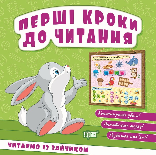 Книга "Перші кроки до читання. Читаємо із зайчиком" (у) (4043)