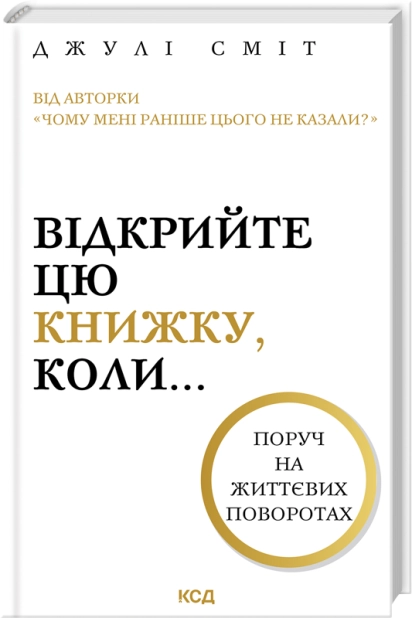 Книга "Сміт Дж. Відкрийте цю книжку, коли..." (у) (5475)