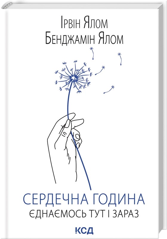Книга "Ялом Б., Ялом І. Сердечна година. Єднаємось тут і зараз" (у) (5376)