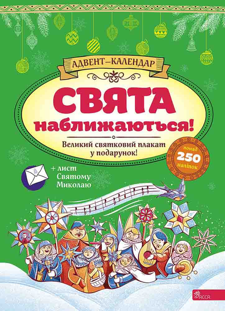Адвент-календар. "Свята наближаються!" (у) (9627)