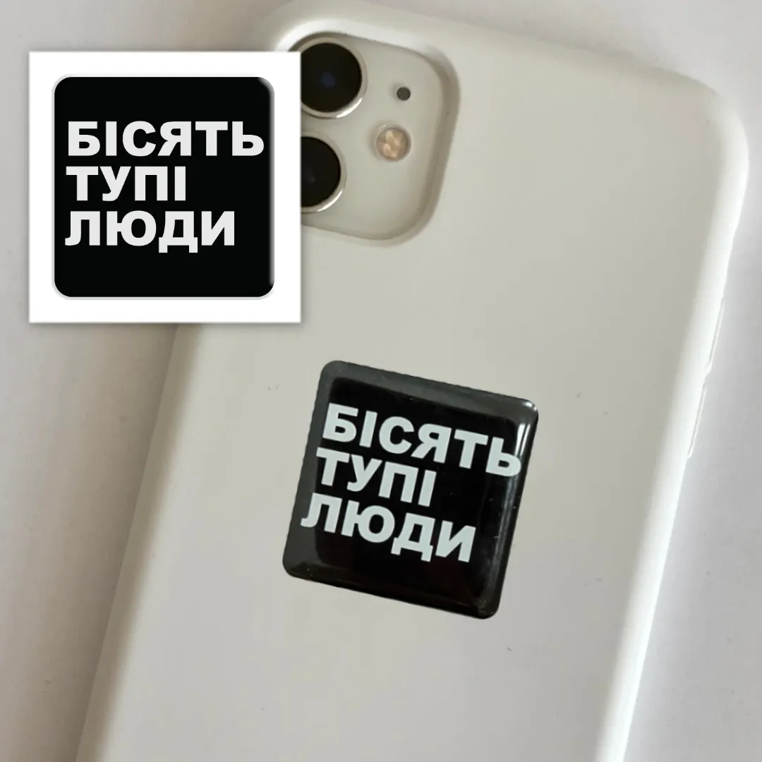 3D стікер "Бісять тупі люди" 1