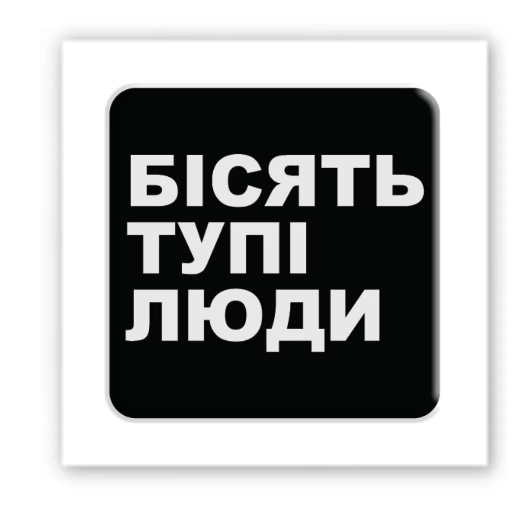 3D стікер "Бісять тупі люди"