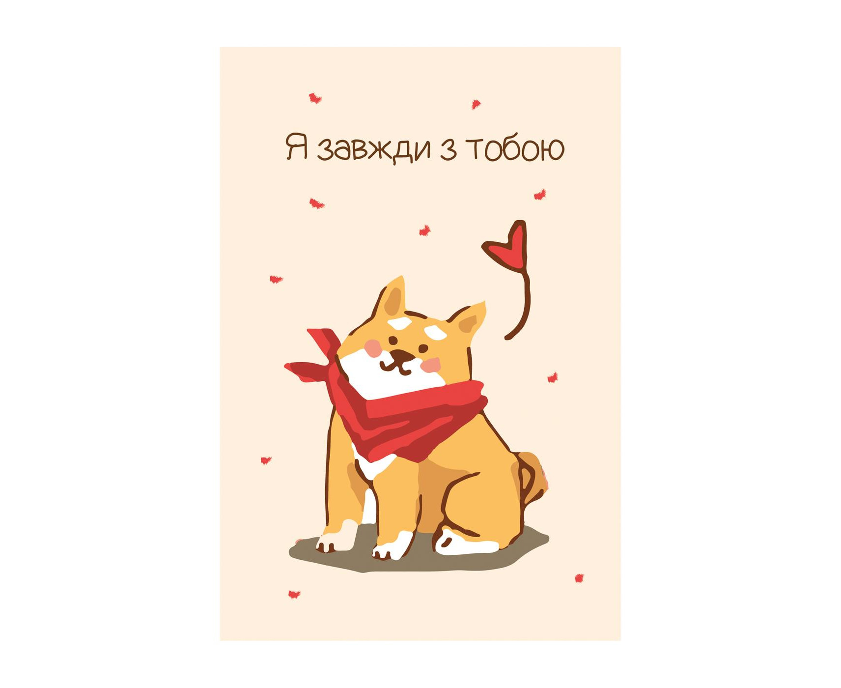 Листівка "Я завжди з тобою", PDK2241
