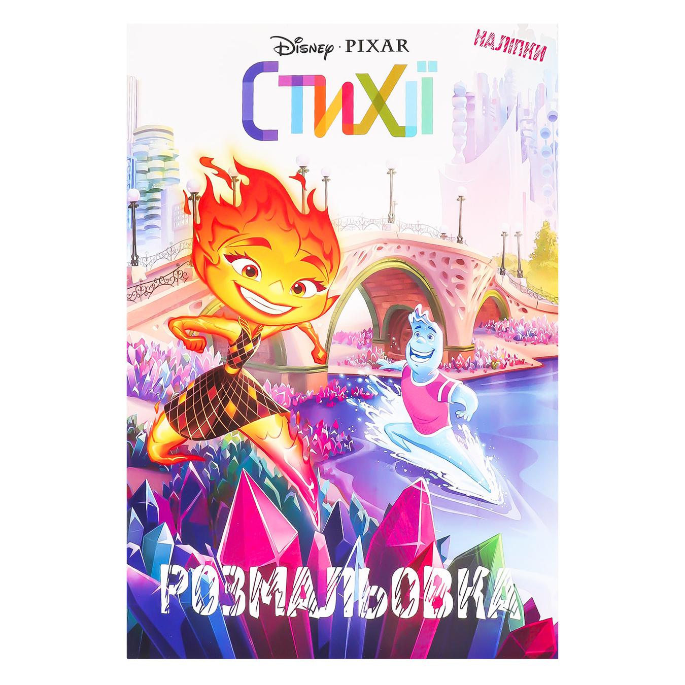 Розмальовка "Стихії. Розмальовка" (у) (1062)