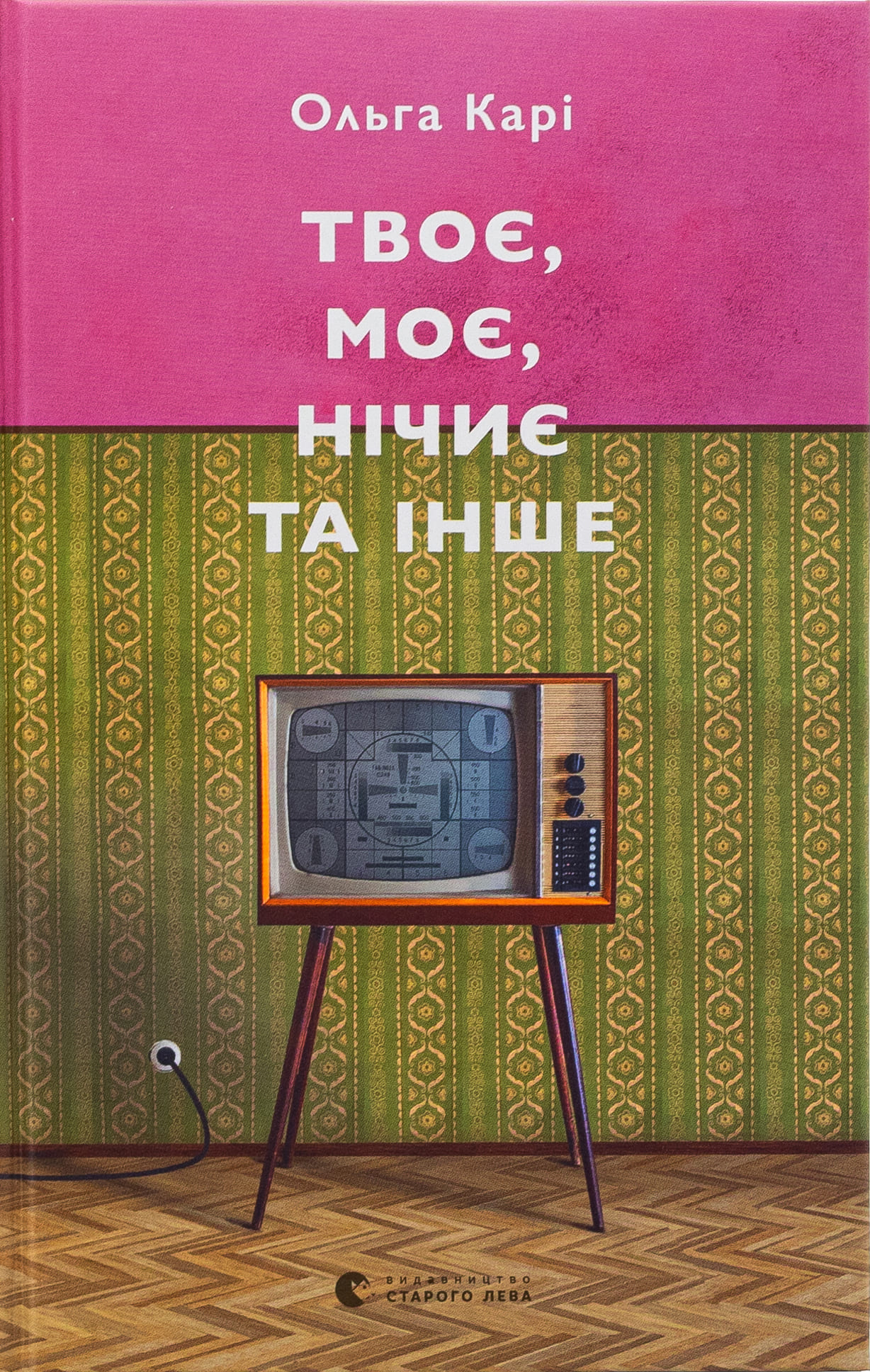 Книга "Карі О. Твоє, моє, нічиє та інше" (у) (3930)