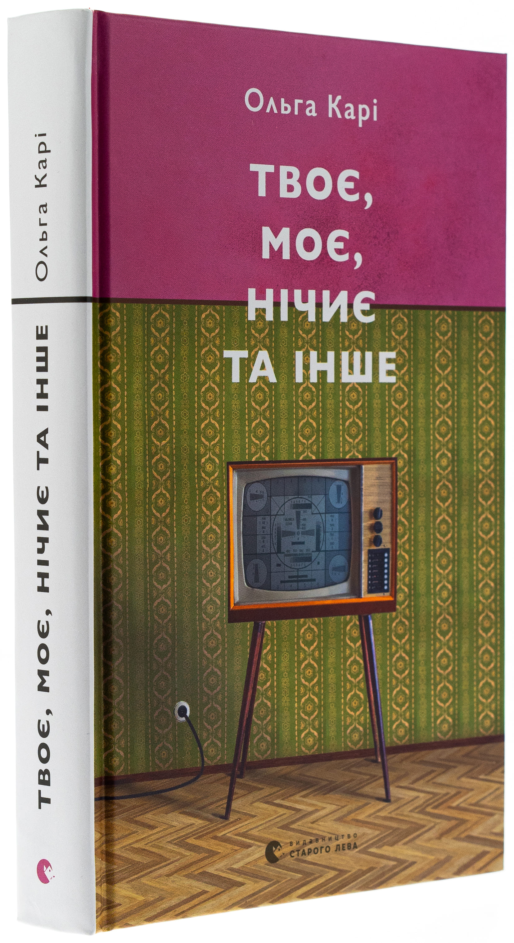 Книга "Карі О. Твоє, моє, нічиє та інше" (у) (3930) 2