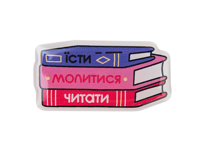 3D стікер "Їсти молотися читати"