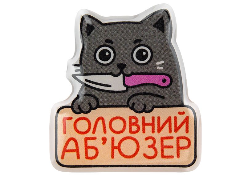 3D стікер "головний абюзер"