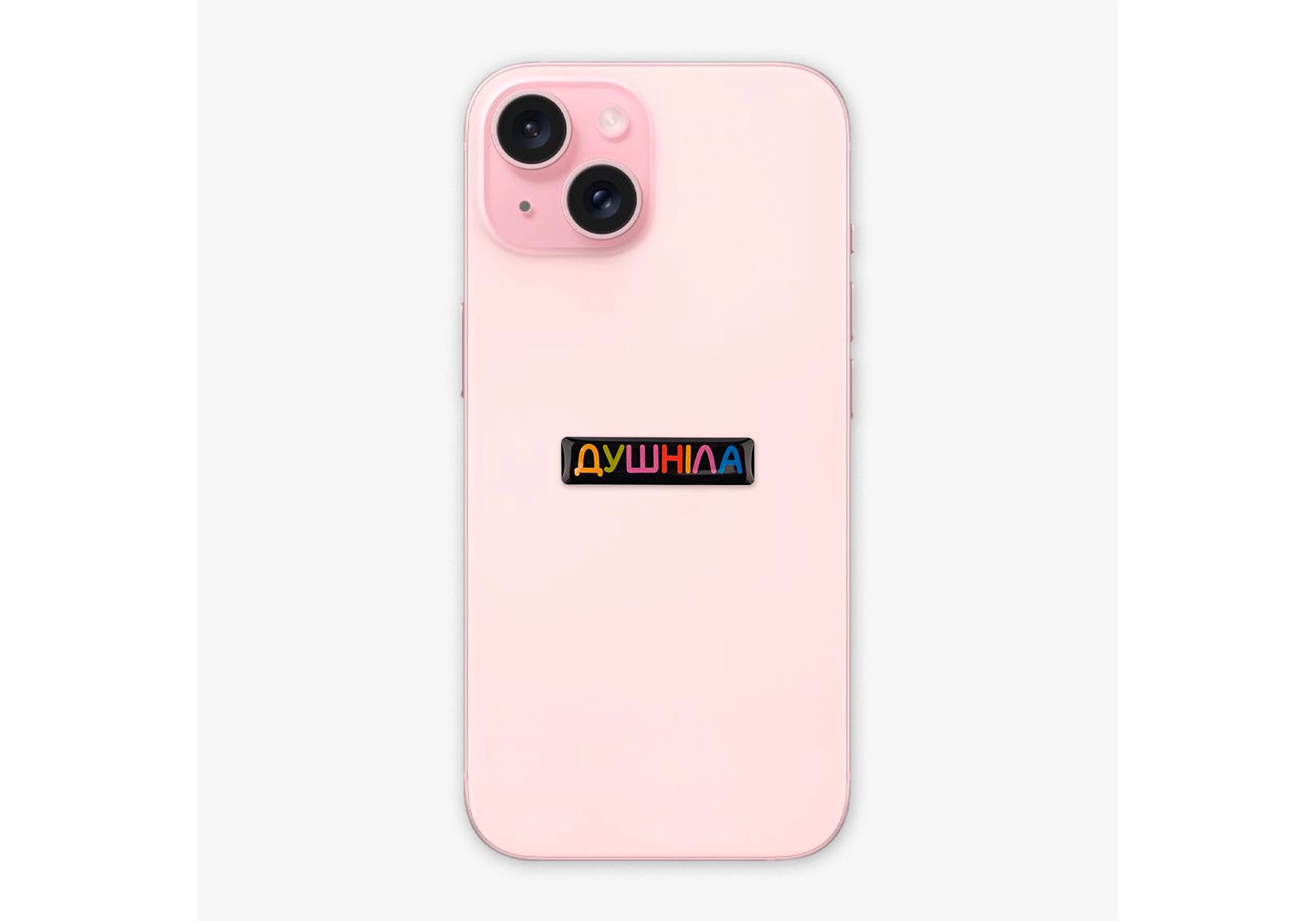 3D стікер "Душніла " 1