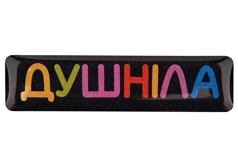 3D стікер "Душніла "