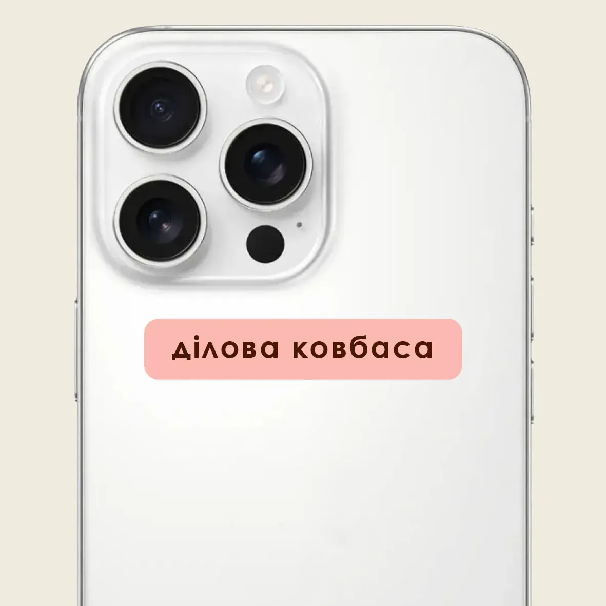 Стікер 3D "Ділова ковбаса" Cobart