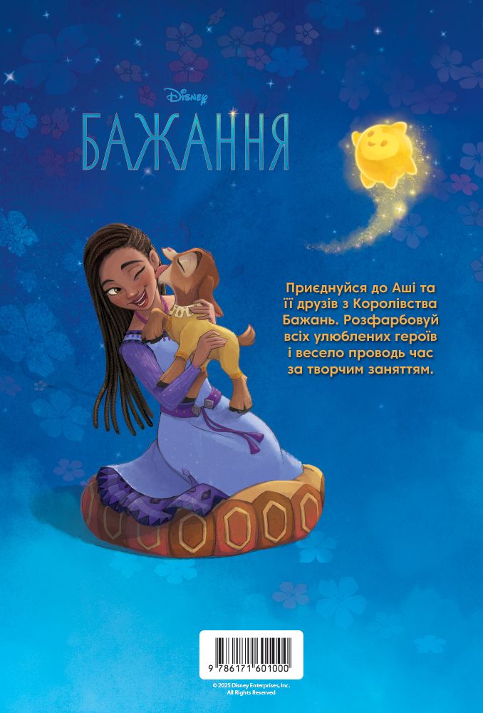Розмальовка "Бажання. Розмальовка з наліпками" (у) (1000) 1