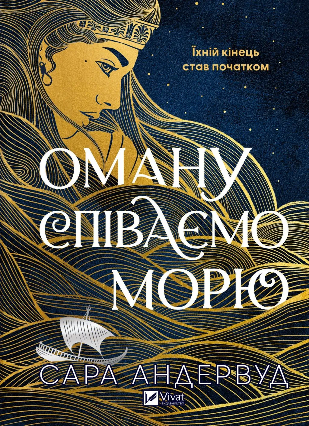 Книга "Андервуд С. Оману співаємо морю " (у) (9508)
