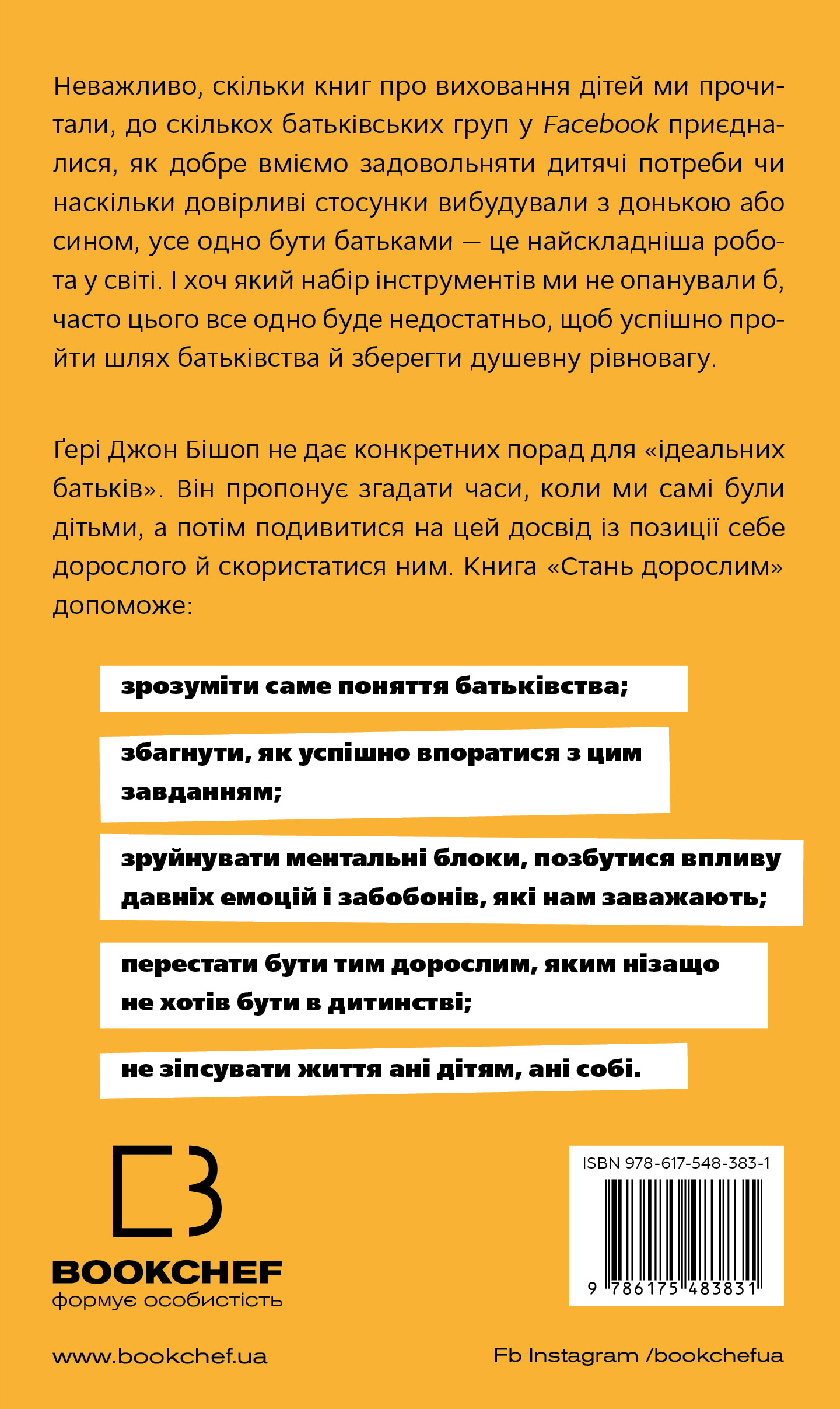 Книга "Бішоп Ґ. Дж. Стань дорослим. Як бути батьками, на яких заслуговують наші діти" (у) (3831) 1