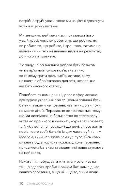Книга "Бішоп Ґ. Дж. Стань дорослим. Як бути батьками, на яких заслуговують наші діти" (у) (3831) 8