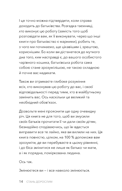 Книга "Бішоп Ґ. Дж. Стань дорослим. Як бути батьками, на яких заслуговують наші діти" (у) (3831) 11