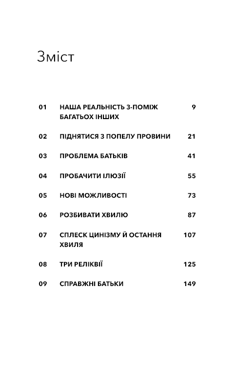Книга "Бішоп Ґ. Дж. Стань дорослим. Як бути батьками, на яких заслуговують наші діти" (у) (3831) 14