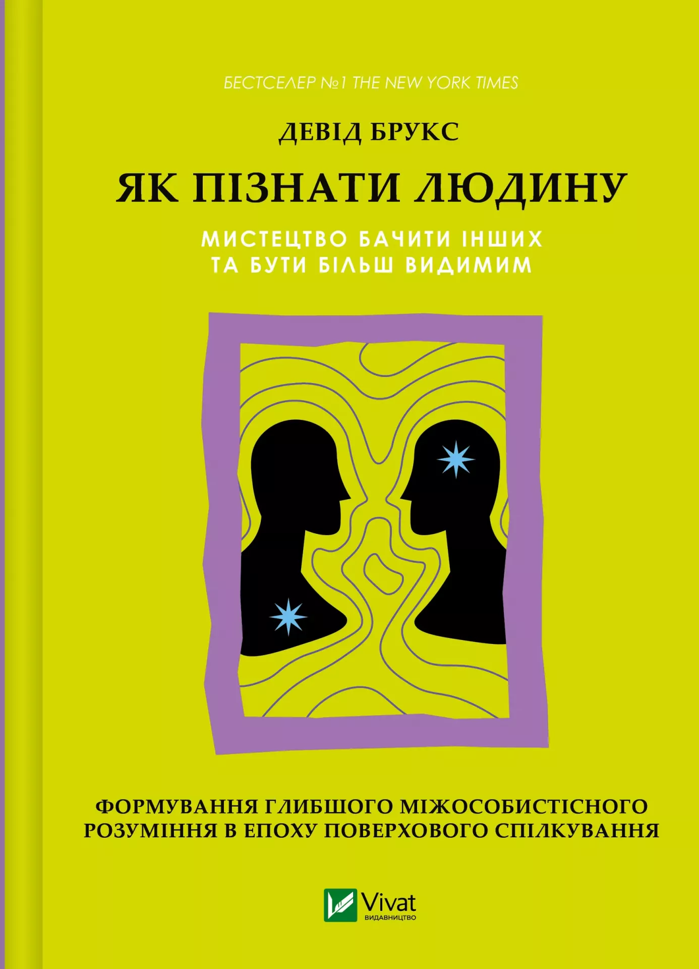 Книга "Брукс Д. Як пізнати людину. Мистецтво бачити інших та бути більш видимим" (у) (9768)