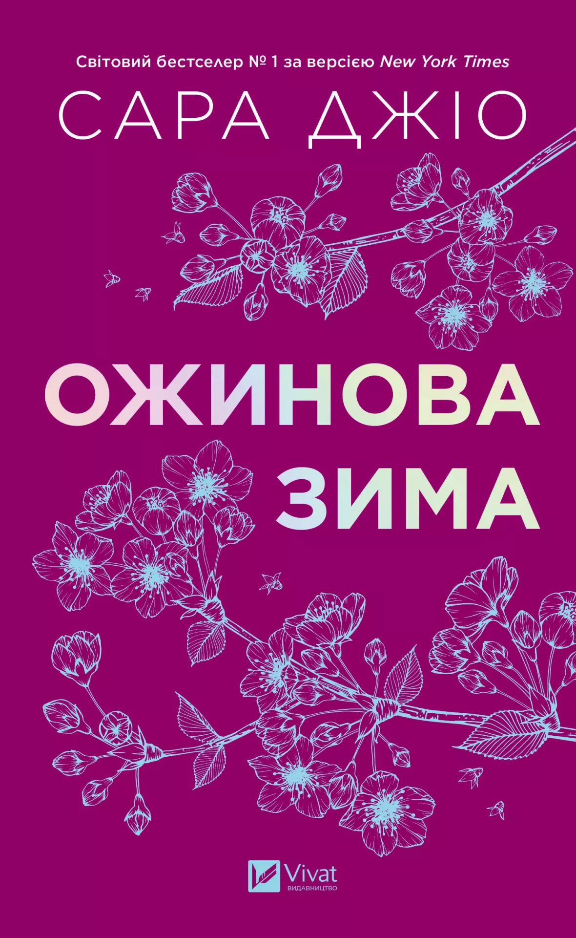 Книга "Джіо Сара. Ожинова зима /зі зрізом/" (у) (3078) 1