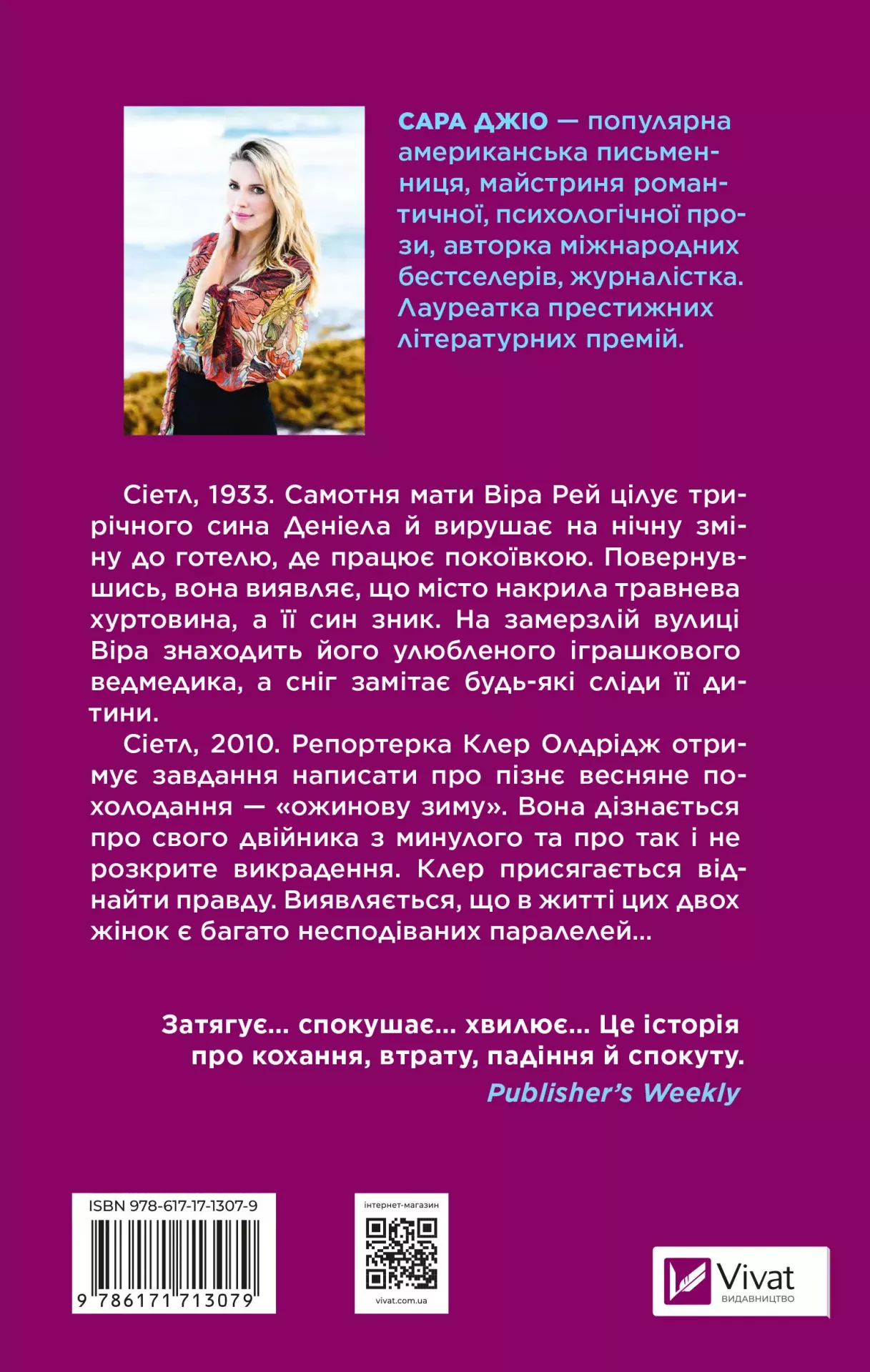 Книга "Джіо Сара. Ожинова зима /зі зрізом/" (у) (3078) 2